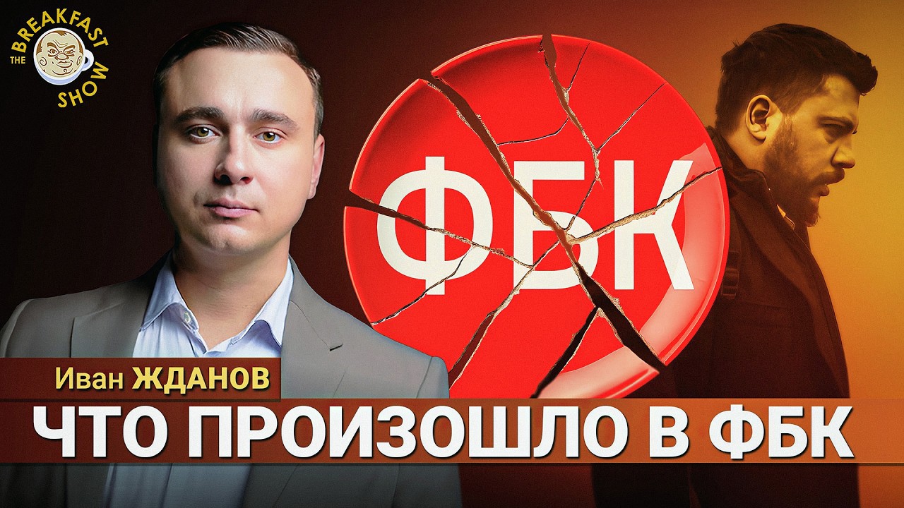 Иван Жданов о причинах своего ухода из ФБК