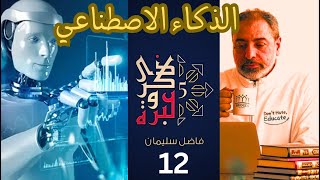 صورة حلقة ١٢ / مخاطر ومزايا الذكاء الاصطناعي / ذكرى وعبرة ٥/ #فاضل_سليمان