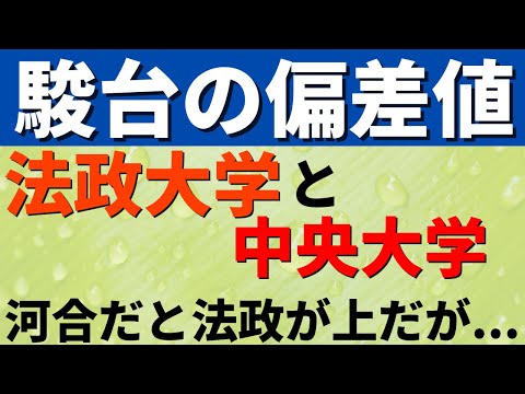 経営学科 中央大学と法政大学の偏差値【駿台】。MARCHの難易度【2022年】