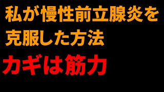私が慢性前立腺炎を克服した方法