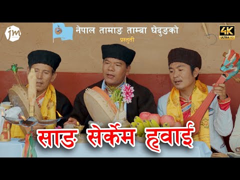 Sang Serkem Whai - साङ सेर्केम ह्वाई | Nepal Tamang Tamba Ghedung