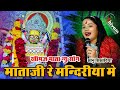 कंकु केसर री गाल घलाऊ खीमज माताजी भजन So