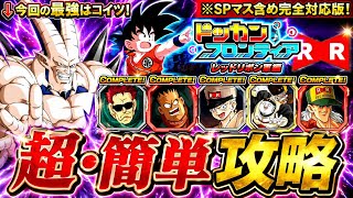 【ドッカンバトル】ドッカンフロンティアRR軍編 完全攻略！開幕(マス1〜SPマス5-1)編！【超簡単攻略】