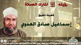 4 الشيخ - إسماعيل صادق العدوي (رؤيته - عليه الصلاة والسلام -  لتارك الصلاة !)