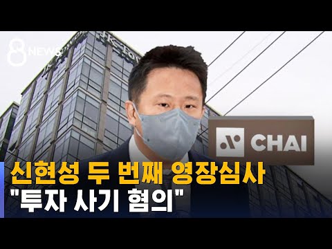 테라-루나 신현성 두 번째 영장심사…투자 사기 혐의 / SBS 8뉴스