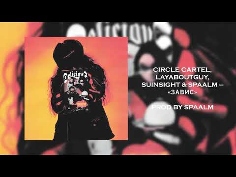 Laya, Suinsight & Spaalm — Завис