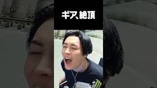 ギア、絶頂