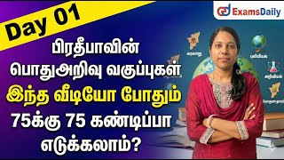 TNPSC 2026 | General Studies Important Questions - 01 | 75 out 75 | By Pradeepa