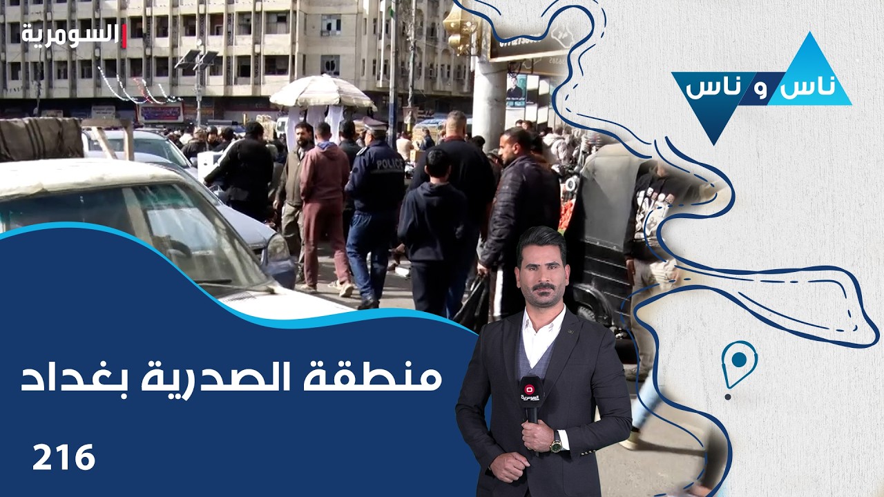 فيديو | منطقة الصدرية بغداد - ناس وناس م٨ - الحلقة ٢١٦