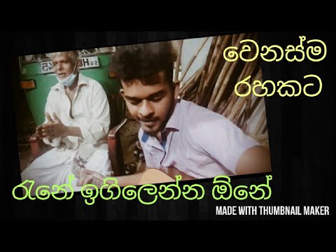 rane igilenna one. Milton mallawarachchi