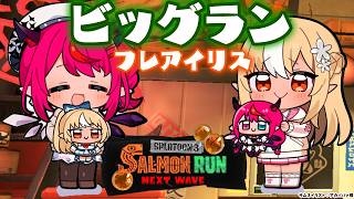 【スプラトゥーン3/サーモンラン】お久二人で仲良くビッグラン🐟【不知火フレア/ホロライブ】
