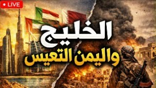 بين السعودية والامارات كسر ارادة لا كسر عظم