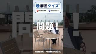 麻雀クイズ018