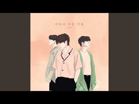 포맨 - 아프고 아픈 이름 album art