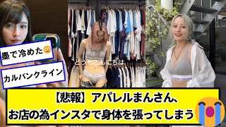 【悲報】アパレルさん、お店の為インスタで身体を張ってしまう😭【ネットの反応】#美女bra