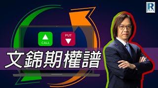 Raga Finance：文錦期權譜 20250617 - 主持 : 文錦輝 (艾德金融投資策略總監)