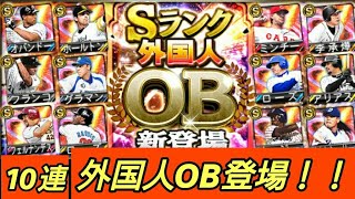 【プロスピA】外国人OB登場！！勝負の10連！！