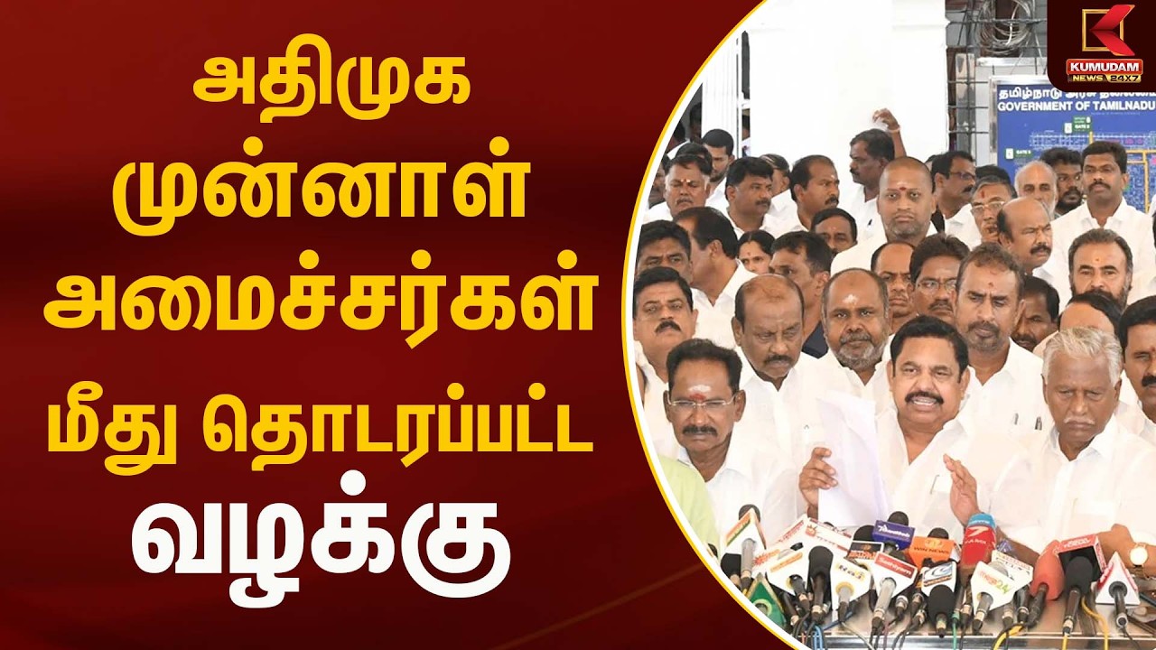 அதிமுக முன்னாள் அமைச்சர்கள் மீது தொடரப்பட்ட வழக்கு  தள்ளுபடி | Admk | Kumudam News