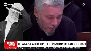Το τελευταίο αντίο στον Διονύση Σαββόπουλο