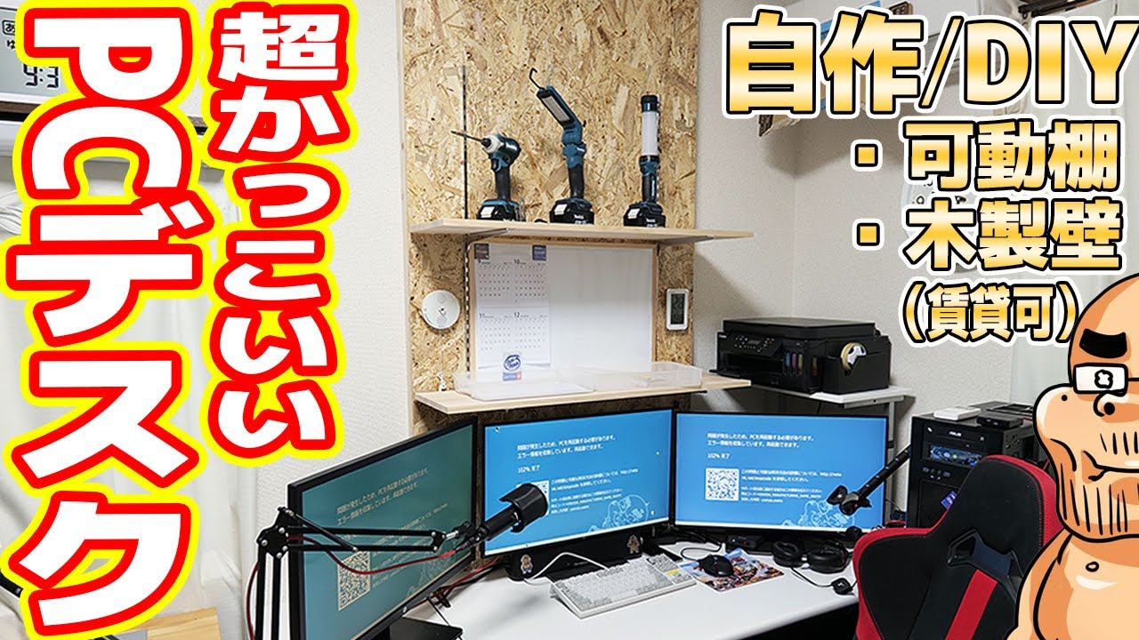 【DIY】世界一カッコイイ「PCデスク」を作る！賃貸OKの可動棚！