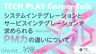 システムインテグレーションとサービスインテグレーションで求められるPM力の違いについて