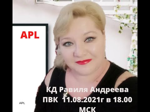 ПВК  Равиля Андреева 11,08,21