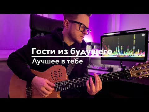 Гости из будущего - Лучшее в тебе (Spivakovski cover) #гостиизбудущего #лучшеевтебе #каверынагитаре