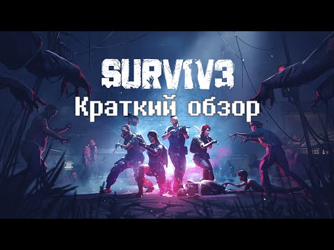 SURV1V3 - краткий обзор