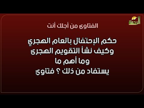 حكم الإحتفال بالعام الهجري وكيف نشأ التقويم الهجرى وما أهم ما يستفاد من ذلك ؟  فتاوى