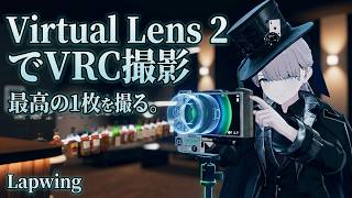VRChatで最高の1枚を撮る。Virtual Lens 2と便利ギミックを活用した撮影セットアップ【Lapwing】