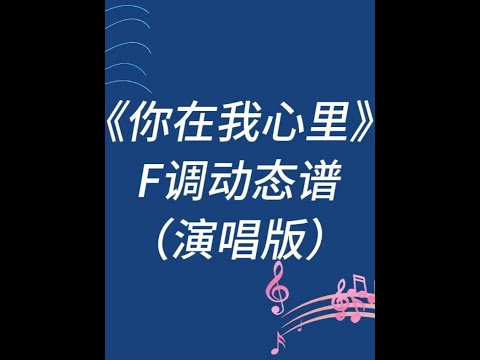 廖昌永/斯兰《你在我心里》F调演唱谱 #动态谱 #动态曲谱 #简谱视唱 #曲谱分享
