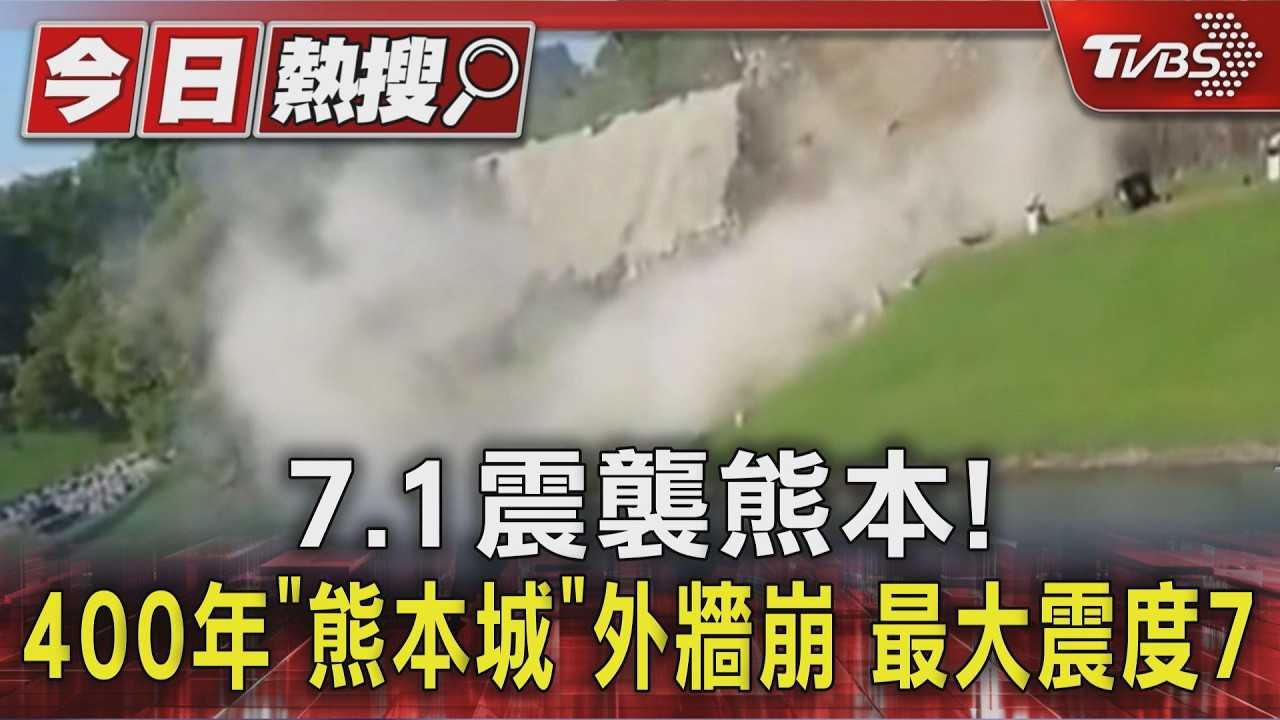 影音/熊本7.1強震!熊本城石牆疑倒塌畫面曝 九州新幹線全面停駛