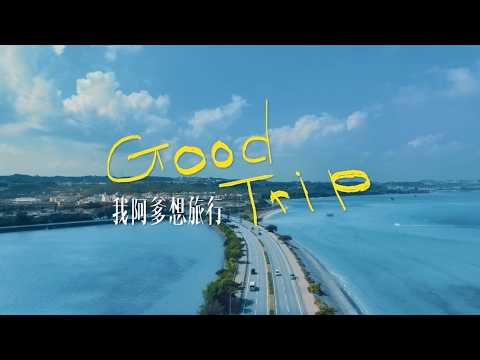 我阿爹想旅行電影海報