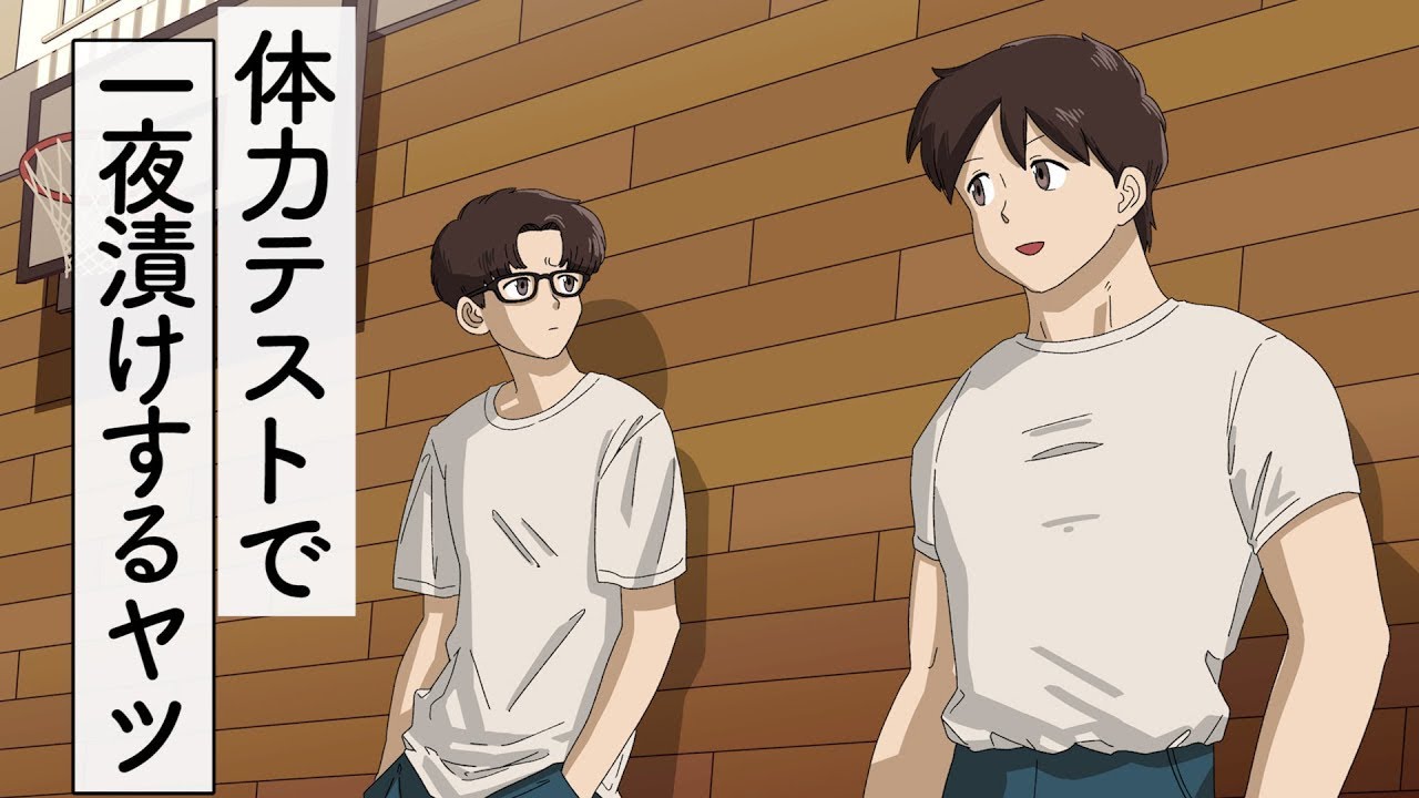 体力テスト一夜漬けしてきた【アニメコント】