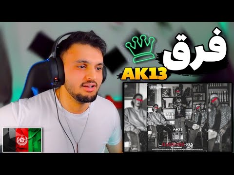 FARQ - AK13 (REACTION) ری اکشن به رپ دری  فرق از AK13