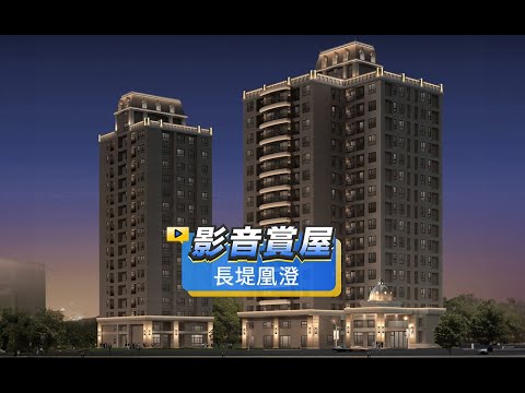 【全新落成】✨長堤凰澄|正三房雙車|捷運x車站|好房誠售