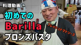 フレッシュトマトソースのバリッラ ブロンズスパゲッティ