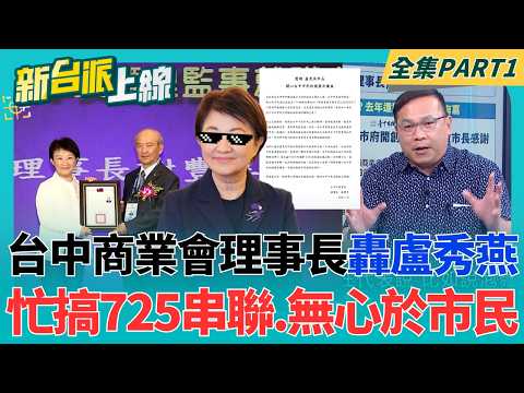 政治能量大考驗?7/25能號召多少人上凱道 蔣萬安的試煉? 盧秀燕將責任全推給中央 台中商會怒斥聲明提出