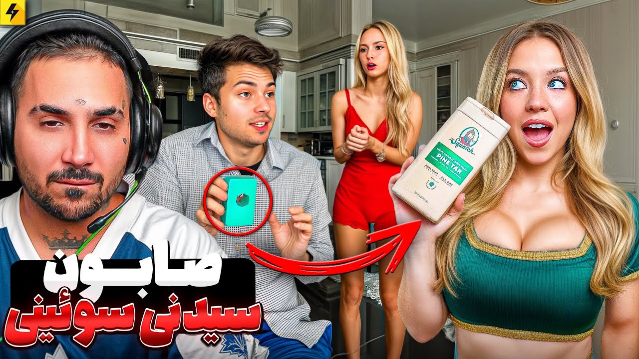 وقتی مچ پارتنرتو میگیری 🤣 با صابون سیدنی سوئینی