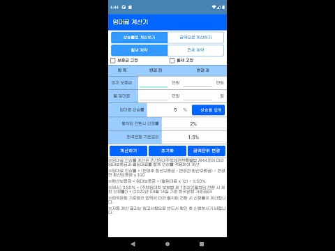 임대료 계산기 - 5% 증액 상한 계산 video thumbnail
