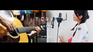 花になって -cover- マサユメ