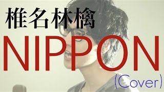 椎名林檎 - 『ＮＩＰＰＯＮ』2014NHKサッカーテーマ（Cover）