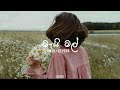 මැයි මල් Mai Mal Slowed Reverb