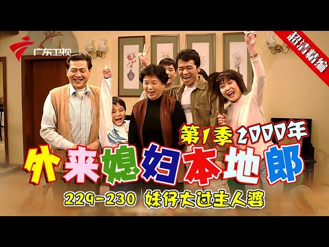 EP229-230【#外来媳妇本地郎第一季 超清版】妹仔大过主人婆 #粤语 #经典 #康祈宗 #西关大屋