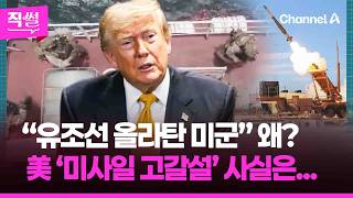 “유조선 올라탄 미군”, 왜?????????…트럼프, ‘미사일 고갈설’ 우려는 아니라는데!!! ???? [직썰]