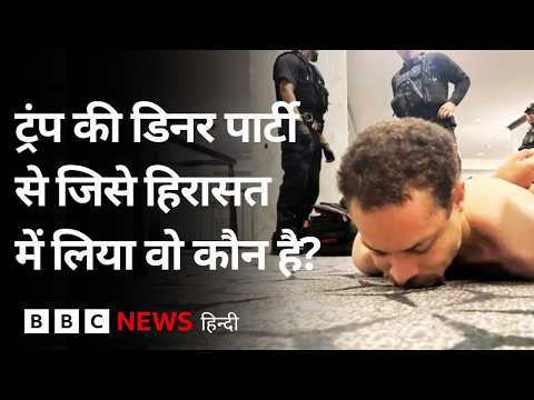 Donald Trump की Dinner Party में गोली चलाने के आरोप में जिसे हिरासत में लिया गया, वो कौन है? (BBC)