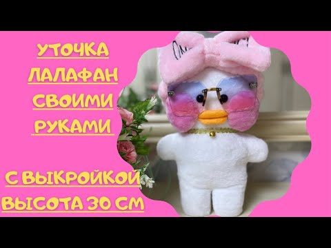 Мастер-класс как пошить lalafanfan! DIY Лалафан с выкройкой! Лалафан своими руками! Lalafanfan