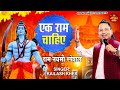 एक राम चाहिए KAILASH KHER EK RAM CHAHIYE RAM NAVAMI SPECIAL 2025 RAM BHAJAN 2025