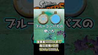 【スプラトゥーンレイダース】　ブルー青いコンパスの使い方、探し方 #スプラトゥーン3 #スプラトゥーンライブ #スプラ3 #スプラ