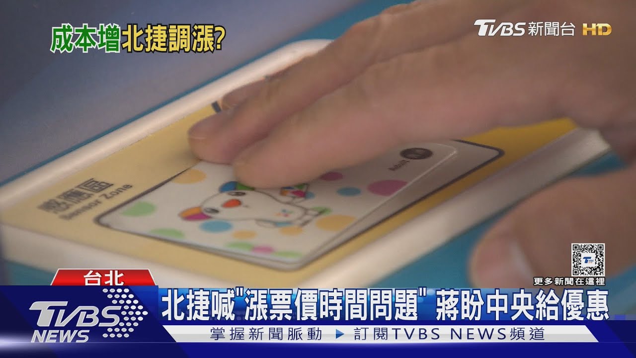 北捷喊「漲票價時間問題」 蔣盼中央給優惠